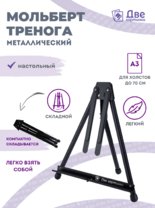 Без бренда «Мольберт настольный 75 см, металлический складной черный» в Томске
