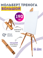 Без бренда «Мольберт тренога 190 см, деревянный, лакированный бук, складной с подставкой» в Томске