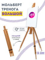 Без бренда «Мольберт тренога 180 см, деревянный, лакированный бук, складной» в Томске