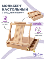 Без бренда «Мольберт этюдник (этюдный ящик) 86см, настольный, регулируемый, лакированный бук, с выдвижным ящиком» в Томске