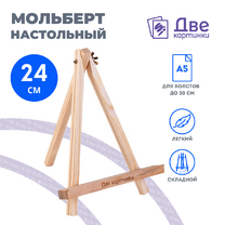 Без бренда «Коробка 100 шт.: Мольберт Две картинки мини, настольный, 24 см» в Томске