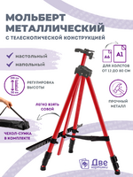 Без бренда «Коробка 25 шт.: Металлический мольберт тренога в чехле, телескопический, красный» в Томске в интернет-магазине Без бренда «Коробка 25 шт.: Металлический мольберт тренога в чехле, телескопический, красный» в Томске