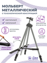 Без бренда «Коробка 25 шт.: Металлический мольберт тренога в чехле, телескопический, серый» в Томске