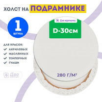 Без бренда «Холст Две картинки круглый 30 см на подрамнике» в Томске в интернет-магазине  Без бренда «Холст Две картинки круглый 30 см на подрамнике» в Томске