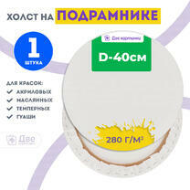 Без бренда «Холст Две картинки круглый 40 см на подрамнике» в Томске в интернет-магазине  Без бренда «Холст Две картинки круглый 40 см на подрамнике» в Томске
