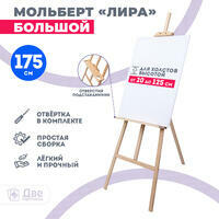 Без бренда «Мольберт Две картинки лира с полочкой, 175 см» в Томске