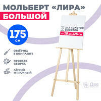 Без бренда «Мольберт лира большой, 175 см, сосна» в Томске