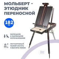 Без бренда «Этюдник (этюдный ящик) переносной, темный, большой» в Томске