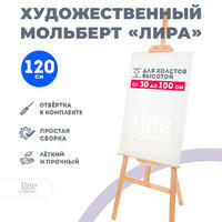 Без бренда «Мольберт Две картинки лира, 120 см» в Томске