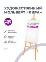 Без бренда «Мольберт лира, 150 см, сосна» в Томске в интернет-магазине  Без бренда «Мольберт лира, 150 см, сосна» в Томске