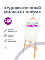 Без бренда «Коробка 10 шт.: Мольберт Две картинки лира, 150 см» в Томске в интернет-магазине  Без бренда «Коробка 10 шт.: Мольберт Две картинки лира, 150 см» в Томске